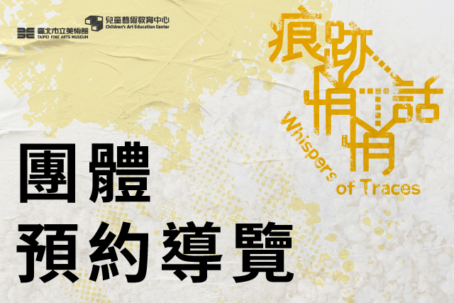  團體預約導覽｜「痕跡悄悄話」